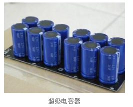 超级电容器